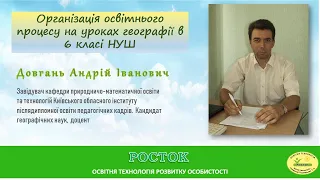 Організація освітнього процесу на уроках географії в 6 класі НУШ  - навчальні курси Росток 2023