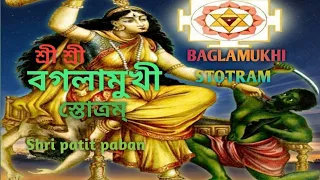 বগলামুখী স্তোত্র।baglamukhi stotram.baglamukhi stotram in bengali.बगलामुखी स्तोत्र.