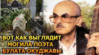 ПОБЛЕДНЕЕТЕ ОТ УВИДЕННОГО! ВОТ КАК ВЫГЛЯДИТ МОГИЛА БУЛАТА ОКУДЖАВЫ