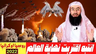 بدأت نهاية العالم  2022  روسيا واوروبا وتحالف المسلمين علامات الساعة الكبرى الشيخ نبيل العوضى