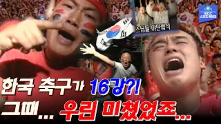 응원의 미친 열기가 느껴지십니까? 축구가 한국 사람들을 미치게 만든 날 | 2002월드컵 16강 진출 직후 레전드 현장 분위기