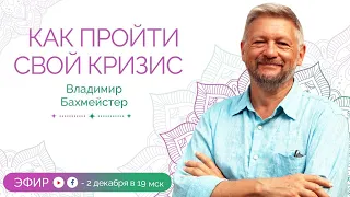 Как пройти свой кризис? Эфир с Владимиром Бахмейстером