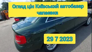 Огляд цін Київський автобазар чапаєвка 29 7 2023