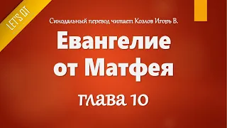 [Аудио Библия]0939. Евангелие от Матфея, Глава 10 - LET'S QT