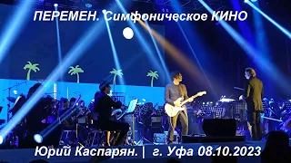 ПЕРЕМЕН Симфоническое КИНО - Юрий Каспарян |  г. Уфа 08.10.2023 (4К)