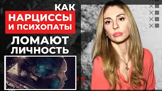 Как Нарциссы и Психопаты ломают Личность