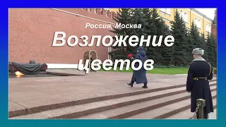 Возложение цветов у Могилы неизвестного солдата. Видео: Логинова Ольга, 2022