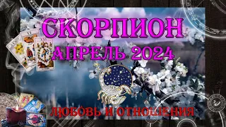 Таро-прогноз СКОРПИОН ♏ | Любовь и Отношения 💖 | АПРЕЛЬ 2024 год