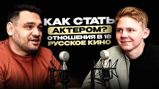 Саша Новиков. Сколько стоит стать актером и другие секреты молодого актера.