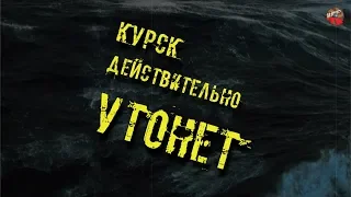 85🎧Курск действительно утонет🎧Кадыкчанский.ТартАрия.инфо