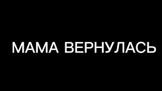 Пародия на GAN13"Мама Вернулась"/Гача лайф/