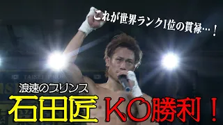 【ボクシング】世界ランク１位の貫禄！石田匠の技術が光るKO勝利！