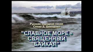 Русская песня "СЛАВНОЕ МОРЕ - СВЯЩЕННЫЙ БАЙКАЛ". Артур Эйзен и квартет "Московская балалайка"