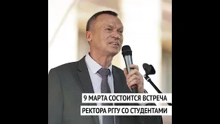 Встреча ректора РГГУ Александра Безбородова со студентами.