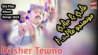 Marei Ya Jeyre Muhinjo Malek Aa || Dilsher Tewno || New Eidul || Fiter Album || Songe 2024||