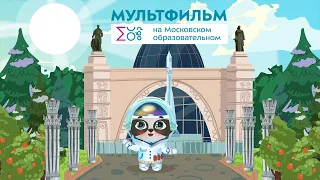 День космонавтики | Мультфильм на Московском образовательном