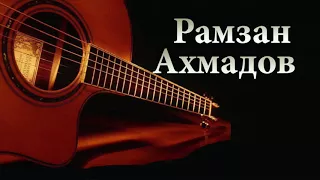 Рамзан Ахмадов 2018    - А ты как жёлтый лист увянешь 🎸 Чеченская гитара 2018 🎸