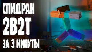 СПИДРАНЫ НА 2B2T