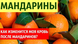 Как МАНДАРИНЫ влияют на мою кровь