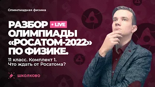 Разбор олимпиады «Росатом - 2022» по физике. 11 класс. Комплект 1 | Анонс БЕСПЛАТНОГО интенсива к МЭ