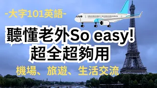 出国不卡卡So easy！大字简单：机场、旅游、生活交流：英语听力练习