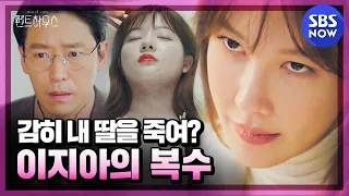 [펜트하우스] '친딸을 죽이고 바람까지 피운 남편, 이지아의 복수가 시작된다 ' / 'The Penthouse' Special | SBS NOW