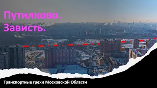 Транспортные грехи Московской Области. Путилково. Зависть.