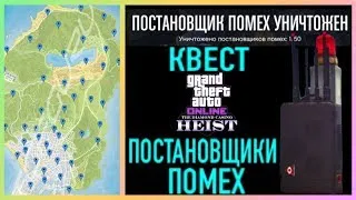 GTA 5-Ищем все постановщики помех + открываем нового хакера для ограбления Казино Diamond