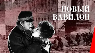 Новый Вавилон / The New Babylon (1929) фильм смотреть онлайн