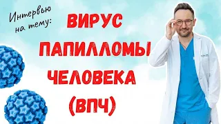 Как не допустить РАКА ШЕЙКИ МАТКИ, почему НАДО ставить ПРИВИВКУ ОТ ВПЧ, можно ли ВЫЛЕЧИТЬ ВПЧ