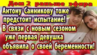 Дом 2 новости 29 сентября. Сообщила о беременности