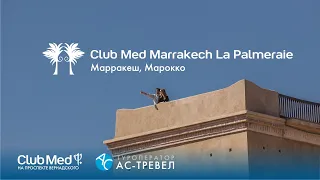 Курорт Club Med Marrakech La Palmeraie, Марокко