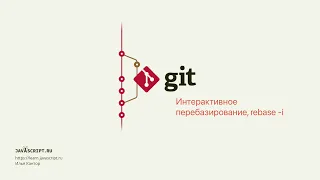 9.6 Git – Перемещение коммитов – Интерактивное перебазирование, rebase -i