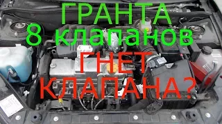 Гранта 8 клапанов гнет ли клапана