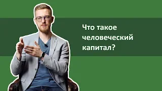 Что такое человеческий капитал [RationalAnswer]