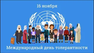 16 ноября - международный день толерантности