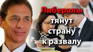 Либералы тянут страну к развалу