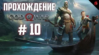 ПРОХОЖДЕНИЕ GOD OF WAR 4 с Конём: #10