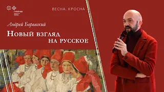 Андрей Боровский «Новый взгляд на русское» | Фестиваль «Весна. Кросна», 2022 г.