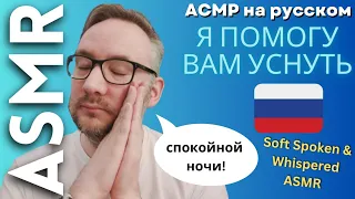 Я помогу вам уснуть [АСМР на русском]