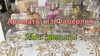 💝Коллекция моих ароматов из #faberlic