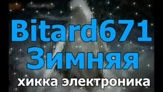 Bitard671 - Зимняя # Песня