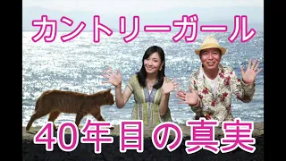 谷山浩子さん『カントリーガール 』40年目に知った真実 池永亜美