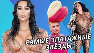 Самые эпатажные звезды. 10 самых