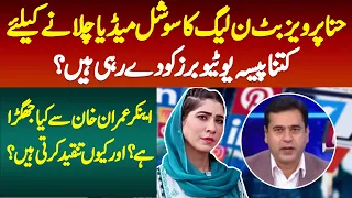 Hina Pervez Butt Ki Imran Khan Anchor Se Kia Larai Ha? YouTubers ko Kitne Paise De Rahe Hai?