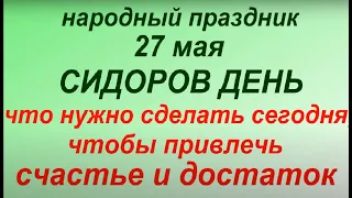 27 мая народный праздник Сидоров день. Народные приметы и традиции. Что можно и нельзя делать.