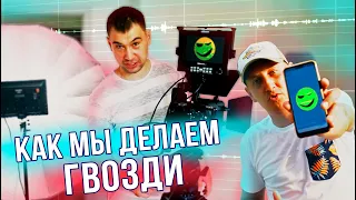 Как мы делаем "ГВОЗДИ"