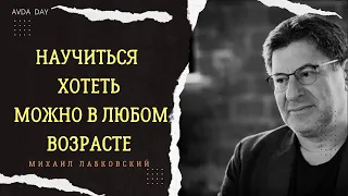 А ВЫ ТОЧНО ЗНАЕТЕ, ЧЕГО ХОТИТЕ НА САМОМ ДЕЛЕ?  #61 На вопросы отвечает психолог Михаил Лабковский