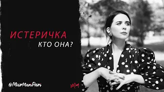 Истеричка Кто она? Краткое содержание для "ленивых"