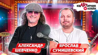 АЛЕКСАНДР ШЕВЧЕНКО | Человек, который написал главные хиты Алсу | квАРТирник онлайн